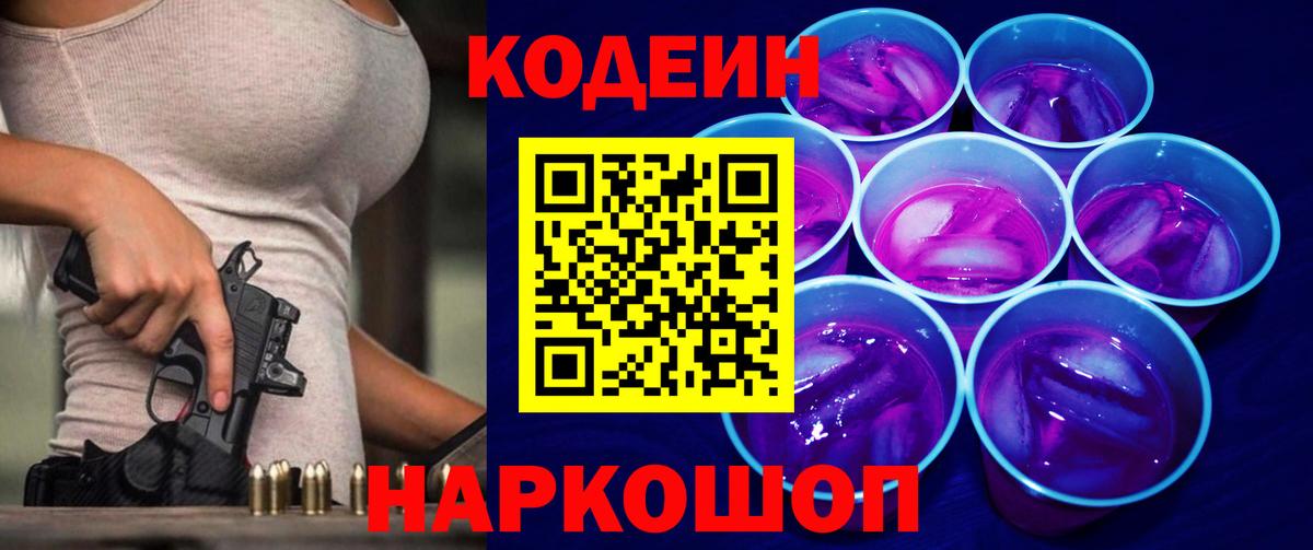 Кодеин Purple Drank Камышин